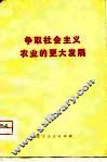 争取社会主义农业的更大发展