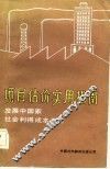 项目估价实用指南  发展中国家社会利得成本分析