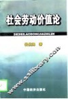社会劳动价值论
