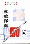 家庭保健150问
