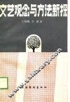 文艺观念与方法新探