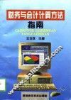 财务与会计计算方法指南
