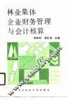 林业集体企业财务管理与会计核算