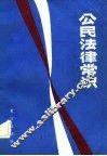 公民法律常识
