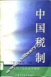 中国税制