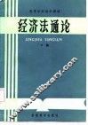 高等学校法学教材  经济法通论  下