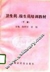 卫生员、接生员培训教材  下