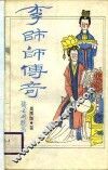 传奇新编  李师师传奇