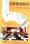 证券基础知识