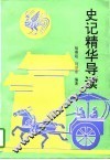 《史记》精华导读