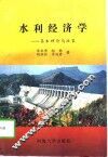 水利经济学  基本理论与政策