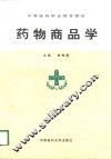 药物商品学
