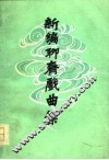 新编聊斋戏曲集
