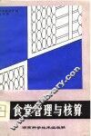 食堂管理与核算