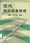 现代综合设备管理