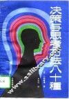 决策与思考方法八十种
