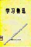 学习鲁迅 电子书封面