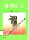 管理会计