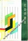 社会学趣谈