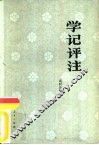 学记评注