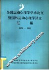 全国运动心理学学术论文暨国外运动心理学译文汇编  1979-1983