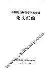 中国运动解剖学学术会议论文汇编