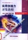 实用创造力开发教程