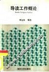 导读工作概论