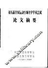 第五届全国运动生物力学学术会议  论文摘要