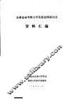 全国运动生物力学发展趋势研讨会  资料汇编