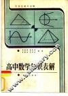 高中数学知识表解