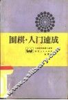 围棋入门速成