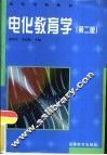 电化教育学  第2版