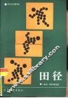 田径