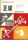 足球
