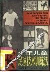 少年儿童足球技术训练法