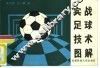 实战足球技术图解