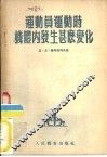 运动员运动时机体内发生什么变化
