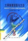 大学体育实践与方法