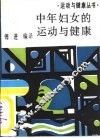 中年妇女的运动与健康