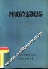 外国教育立法资料选编