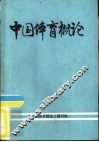 中国体育概论