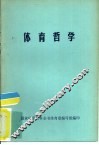 体育科学参考书之三  体育哲学