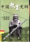 中国教育史纲