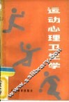 运动心理卫生学