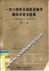 1964年全国体育科学报告会论文选集  第1册  体育教学和运动训练部分