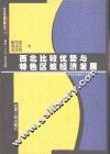 西北比较优势与特色区域经济发展