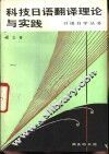 科技日语翻译理论与实践