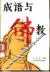 成语与佛教