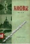 东南亚散记